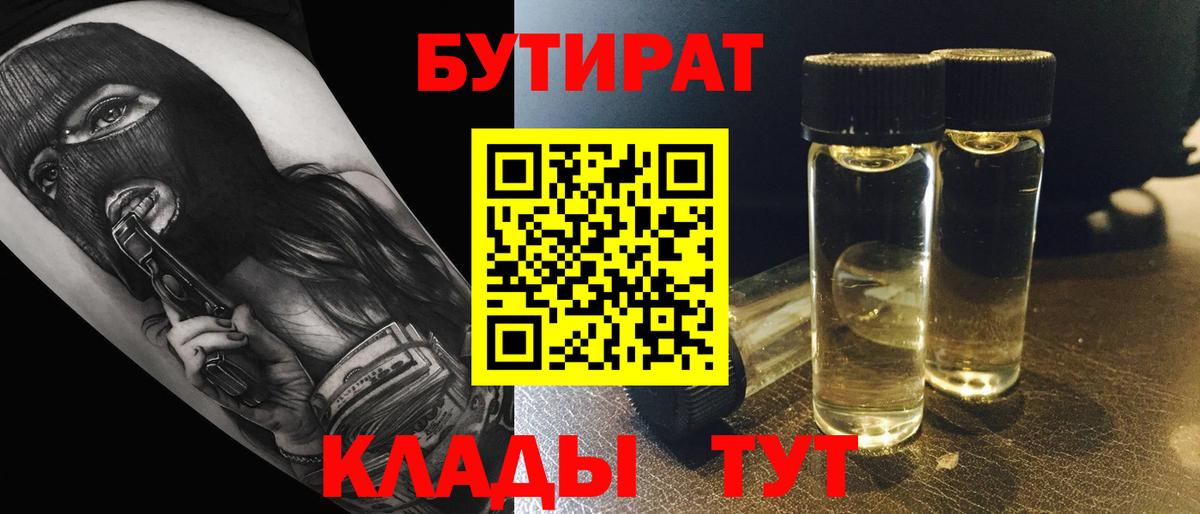 Красноярск  Бутират GHB  Бутират  Вход с VPN 