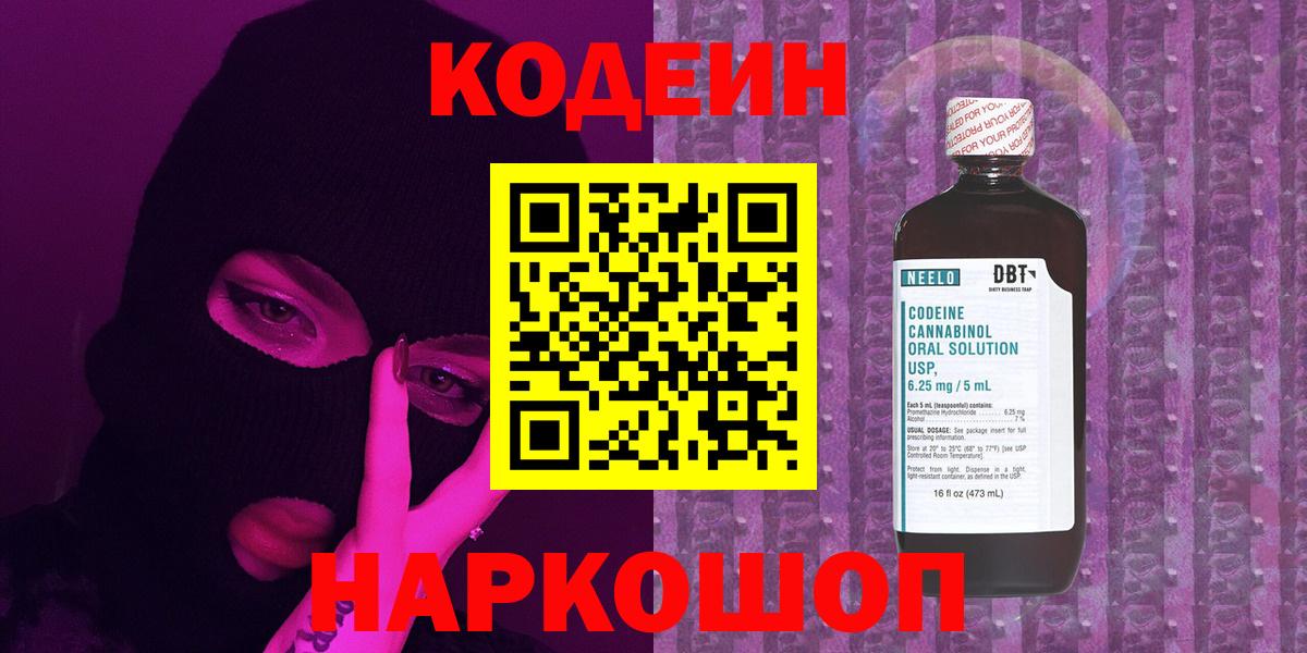 Кодеиновый сироп Lean Purple Drank Красноярск